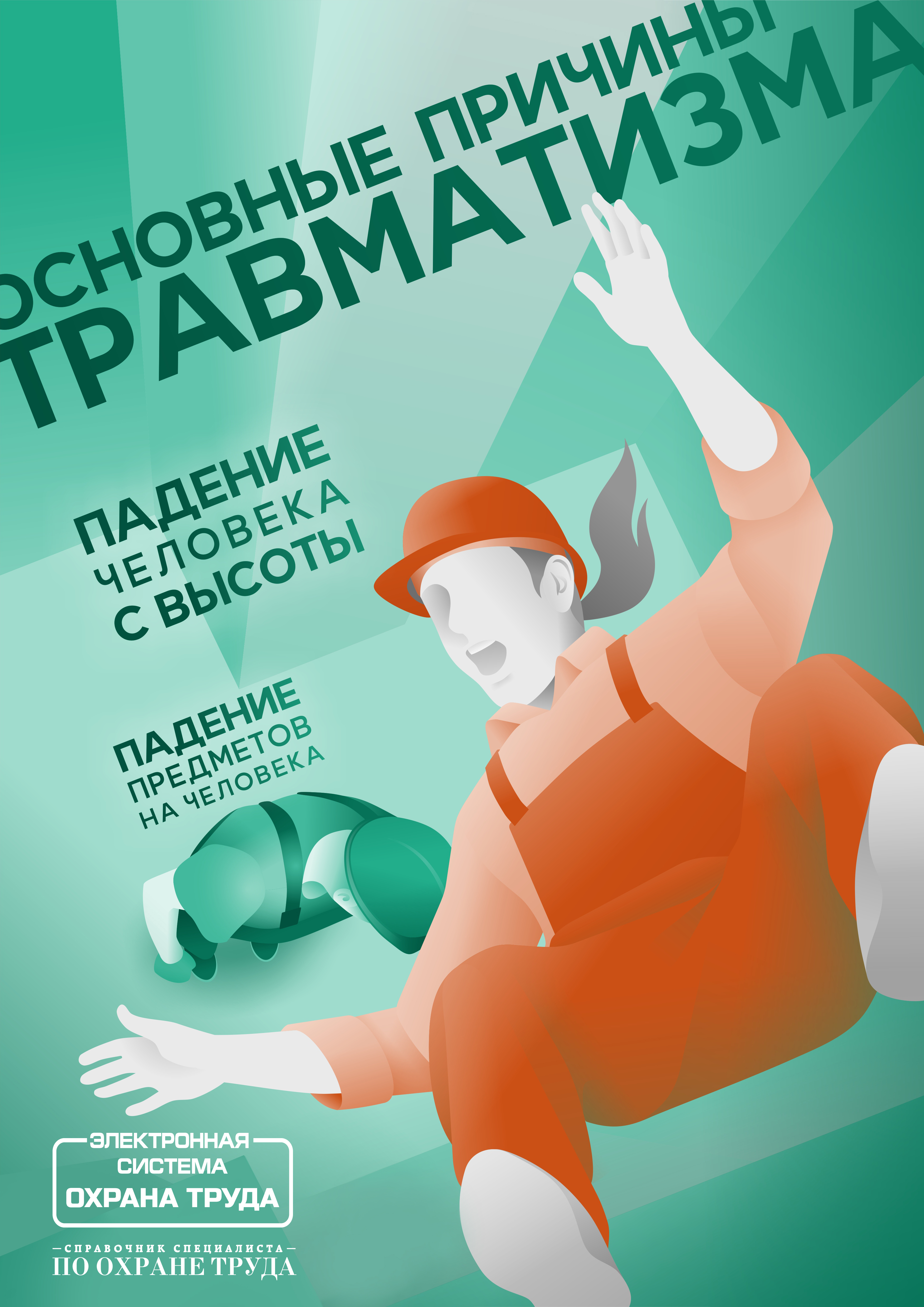 Плакат по охране труда фото